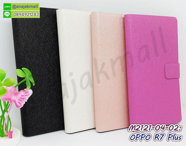 เคส OPPO r7 plus,รับพิมพ์ลายเคส OPPO r7 plus,เคสหนัง OPPO r7 plus,เคสไดอารี่ OPPO r7 plus,เคสพิมพ์ลาย OPPO r7 plus,เคสฝาพับ OPPO r7 plus,เคสซิลิโคนฟิล์มสี OPPO r7 plus,เคสสกรีนลาย OPPO r7 plus,สกรีนเคสอลูมิเนียม OPPO r7 plus,เคสอลูมิเนียมกระจกเงา OPPO r7 plus,เคสยาง OPPO r7 plus,เคสซิลิโคนพิมพ์ลาย OPPO r7 plus,เคสแข็งพิมพ์ลาย OPPO r7 plus,ซองหนัง OPPO r7 plus,เคสลาย 3D oppo r7 plus,เคสยางนิ่ม OPPO r7 plus,เคสยางลายการ์ตูน OPPO r7 plus,เคสอลูมิเนียมออปโป r7 plus,เคสหนังฝาพับ oppo r7 plus,เคสแข็ง 3 มิติ oppo r7 plus,กรอบ oppo r7 plus,ซองหนังลายการ์ตูน OPPO r7 plus,เคสแบบซองมีสายคล้องคือ OPPO r7 plus,เคสฝาพับประดับ OPPO r7 plus,เคสหนังประดับ OPPO r7 plus,เคสฝาพับแต่งเพชร OPPO r7 plus,เคสโลหะขอบอลูมิเนียมออปโป r7 plus,เคสบัมเปอร์ OPPO r7 plus,เคสสกรีนลาย 3 มิติ OPPO r7 plus,เคสการ์ตูน 3D OPPO r7 plus,เคสยางสกรีน 3 มิติ OPPO r7 plus,เคสสกรีนลายการ์ตูน 3D OPPO r7 plus,เคสหูกระต่าย OPPO r7 plus,เคสคล้องคอ OPPO r7 plus,เคสยางคล้องคอ OPPO r7 plus,เคสยางพร้อมสายคล้องคอ OPPO r7 plus